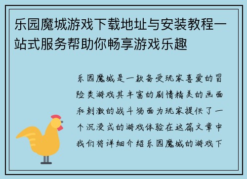 乐园魔城游戏下载地址与安装教程一站式服务帮助你畅享游戏乐趣