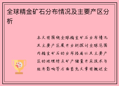全球精金矿石分布情况及主要产区分析