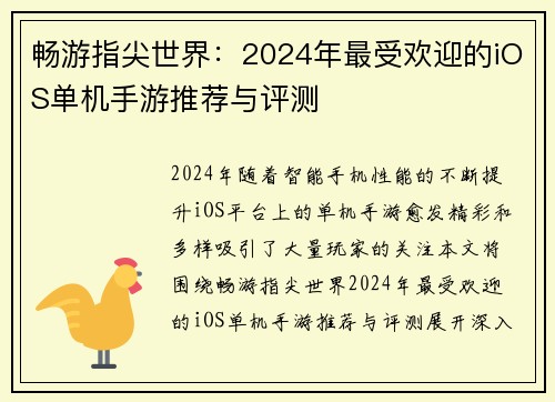 畅游指尖世界：2024年最受欢迎的iOS单机手游推荐与评测
