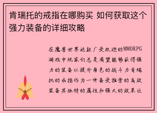 肯瑞托的戒指在哪购买 如何获取这个强力装备的详细攻略