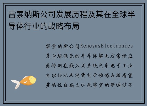 雷索纳斯公司发展历程及其在全球半导体行业的战略布局