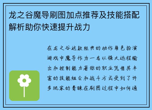 龙之谷魔导刷图加点推荐及技能搭配解析助你快速提升战力
