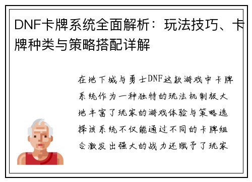 DNF卡牌系统全面解析：玩法技巧、卡牌种类与策略搭配详解
