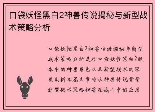 口袋妖怪黑白2神兽传说揭秘与新型战术策略分析