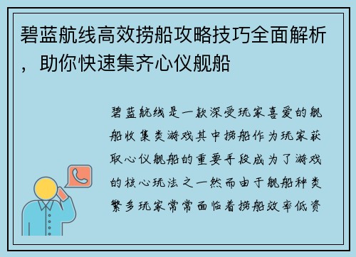 碧蓝航线高效捞船攻略技巧全面解析，助你快速集齐心仪舰船
