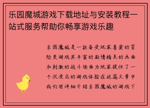 乐园魔城游戏下载地址与安装教程一站式服务帮助你畅享游戏乐趣