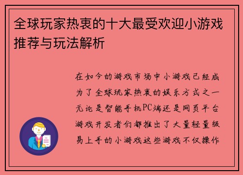 全球玩家热衷的十大最受欢迎小游戏推荐与玩法解析