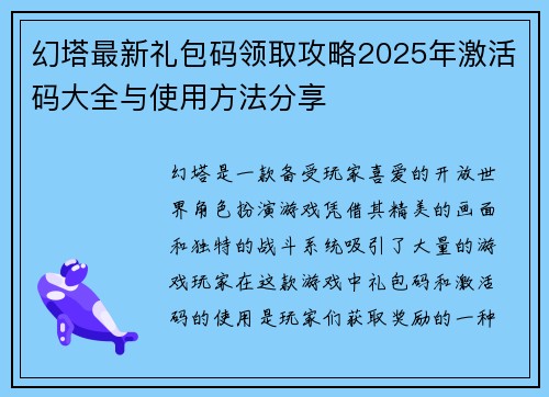 幻塔最新礼包码领取攻略2025年激活码大全与使用方法分享