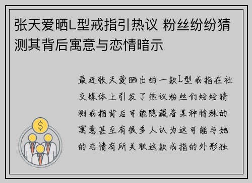 张天爱晒L型戒指引热议 粉丝纷纷猜测其背后寓意与恋情暗示