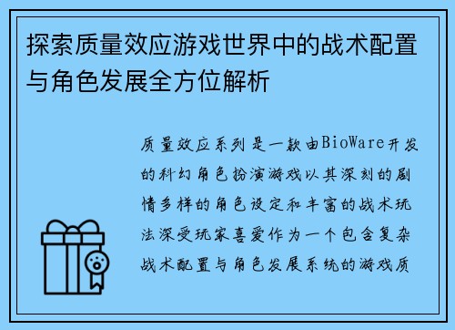 探索质量效应游戏世界中的战术配置与角色发展全方位解析
