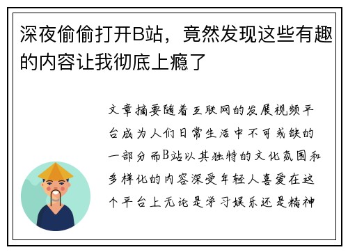 深夜偷偷打开B站，竟然发现这些有趣的内容让我彻底上瘾了