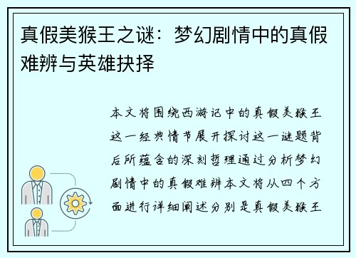 真假美猴王之谜：梦幻剧情中的真假难辨与英雄抉择