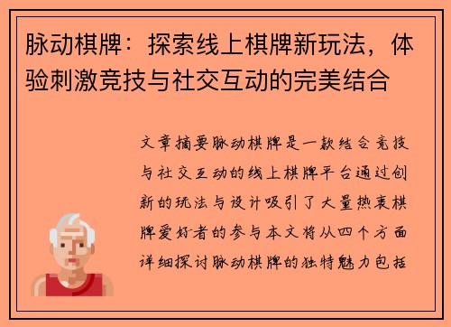 脉动棋牌：探索线上棋牌新玩法，体验刺激竞技与社交互动的完美结合