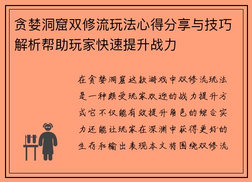 贪婪洞窟双修流玩法心得分享与技巧解析帮助玩家快速提升战力
